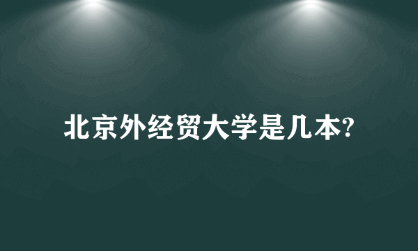 北京外经贸大学是几本?