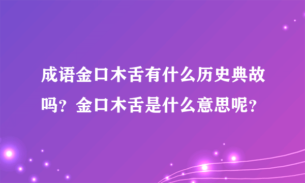 成语金口木舌有什么历史典故吗？金口木舌是什么意思呢？