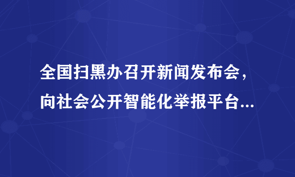 全国扫黑办召开新闻发布会，向社会公开智能化举报平台。公民可通过扫描专用二维码、网上搜索“12337”或者点击中国长安网、中央政法委长安剑微信公众号和微博等方式举报黑恶势力及其“保护伞”线索。这有利于公民参与（  ）A. 民主选举B. 民主决策C. 民主监督D. 民主管理