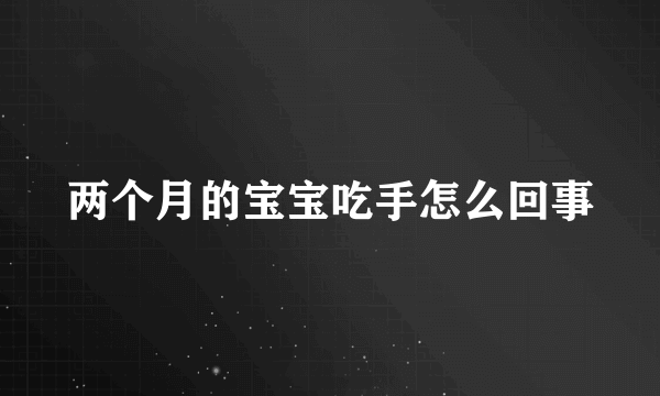 两个月的宝宝吃手怎么回事