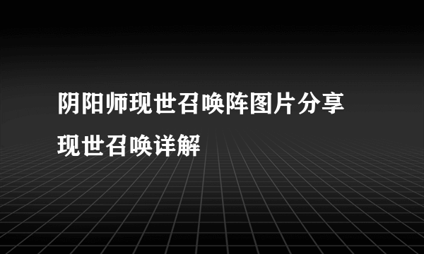 阴阳师现世召唤阵图片分享 现世召唤详解