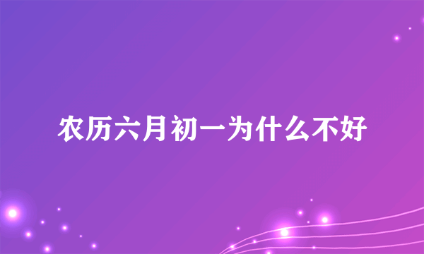 农历六月初一为什么不好