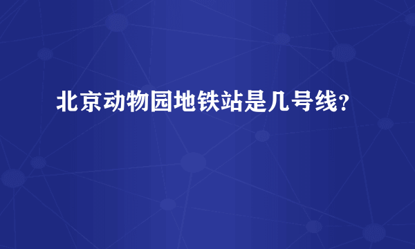 北京动物园地铁站是几号线？