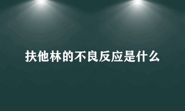 扶他林的不良反应是什么