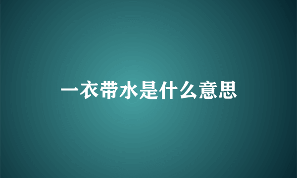 一衣带水是什么意思