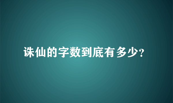 诛仙的字数到底有多少？