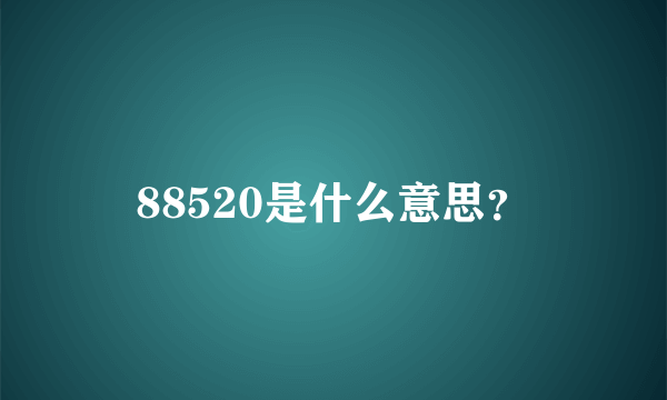 88520是什么意思？