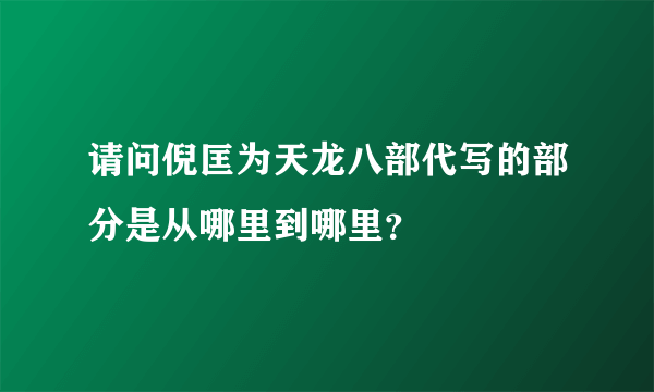 请问倪匡为天龙八部代写的部分是从哪里到哪里？