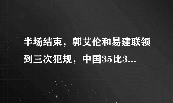 半场结束，郭艾伦和易建联领到三次犯规，中国35比39落后波兰，怎么看？