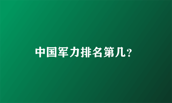 中国军力排名第几？