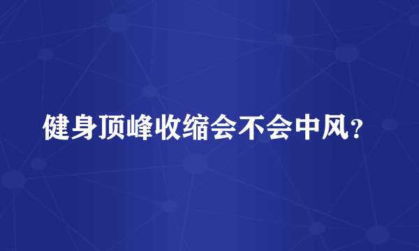 健身顶峰收缩会不会中风？