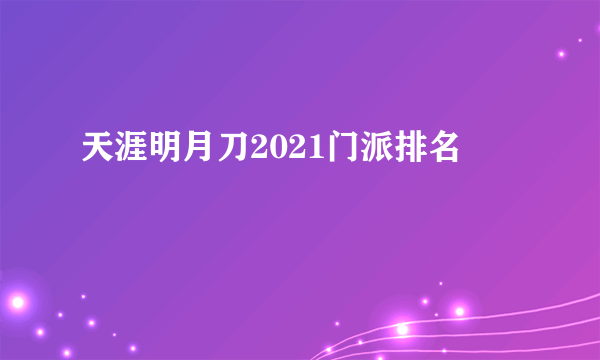 天涯明月刀2021门派排名