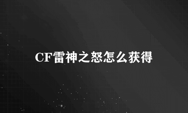 CF雷神之怒怎么获得