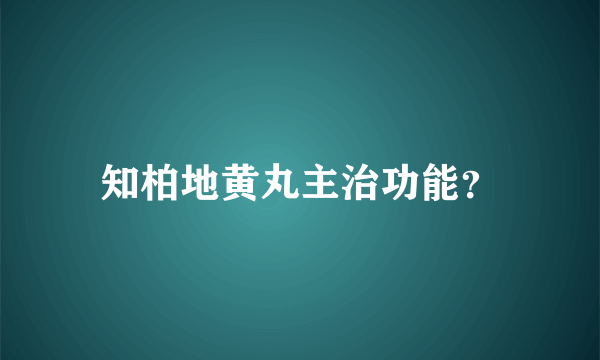 知柏地黄丸主治功能？