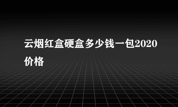 云烟红盒硬盒多少钱一包2020价格