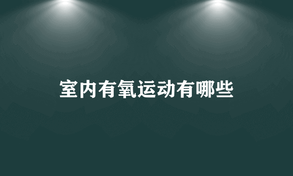 室内有氧运动有哪些