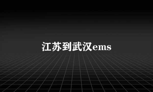 江苏到武汉ems