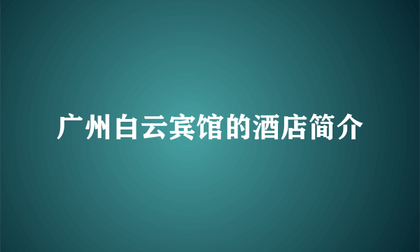 广州白云宾馆的酒店简介