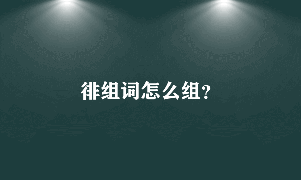 徘组词怎么组？