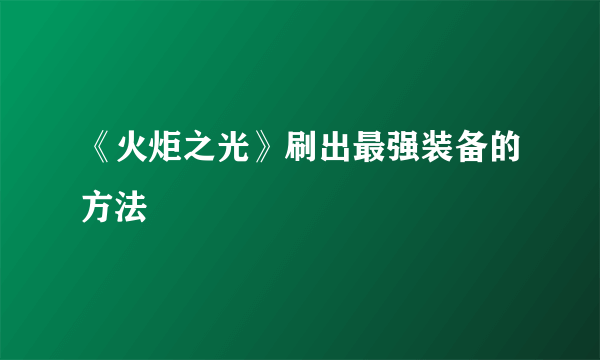 《火炬之光》刷出最强装备的方法