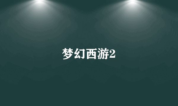 梦幻西游2