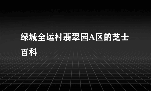 绿城全运村翡翠园A区的芝士百科