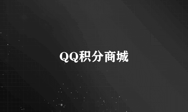 QQ积分商城