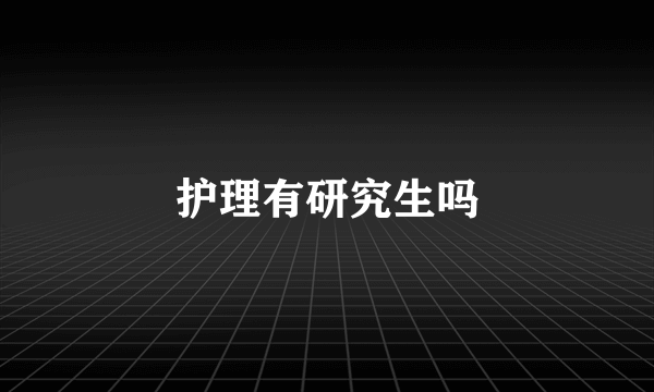 护理有研究生吗