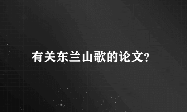 有关东兰山歌的论文？