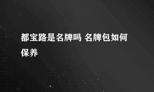 都宝路是名牌吗 名牌包如何保养