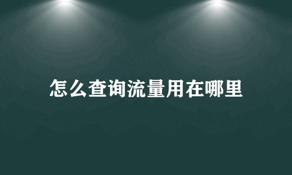 怎么查询流量用在哪里