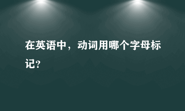 在英语中，动词用哪个字母标记？