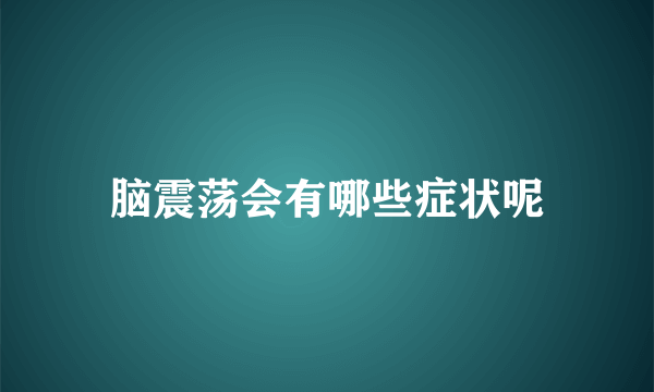 脑震荡会有哪些症状呢