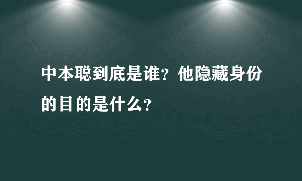 中本聪到底是谁？他隐藏身份的目的是什么？