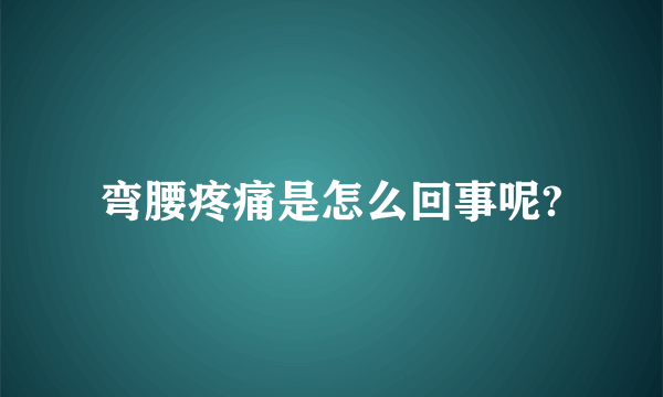 弯腰疼痛是怎么回事呢?