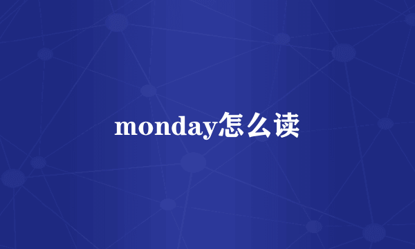 monday怎么读