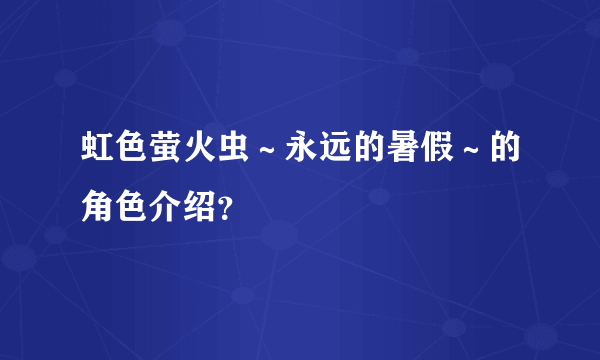 虹色萤火虫～永远的暑假～的角色介绍？