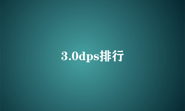 3.0dps排行