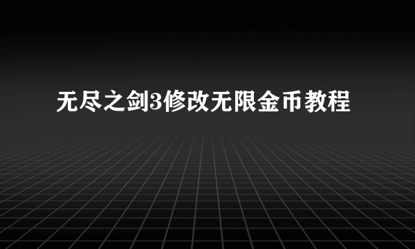 无尽之剑3修改无限金币教程