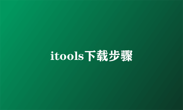 itools下载步骤