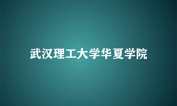 武汉理工大学华夏学院