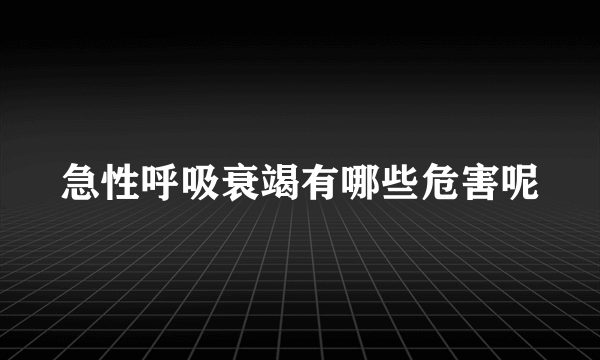 急性呼吸衰竭有哪些危害呢