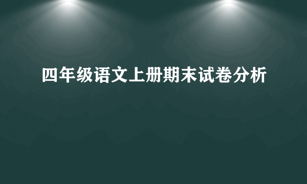 四年级语文上册期末试卷分析