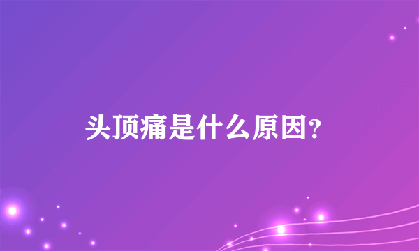 头顶痛是什么原因？