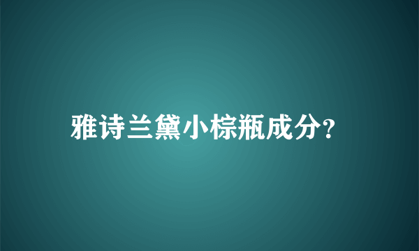 雅诗兰黛小棕瓶成分？