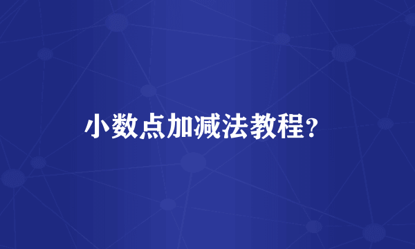 小数点加减法教程？