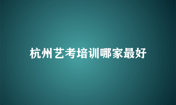 杭州艺考培训哪家最好