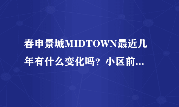 春申景城MIDTOWN最近几年有什么变化吗？小区前景如何？现在还值得入手吗？