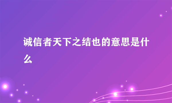 诚信者天下之结也的意思是什么