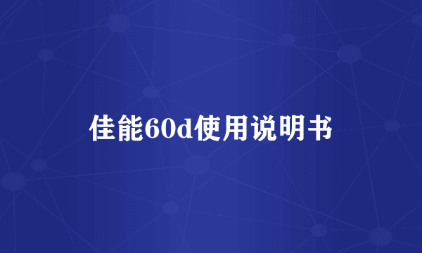 佳能60d使用说明书